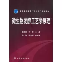 醉染图书微生物发酵工艺学原理(韩德权)9787122166036