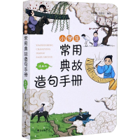 醉染图书小学生常用典故造句手册 漫画版9787547316863