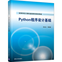 醉染图书Python程序设计基础9787302524182