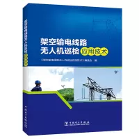 醉染图书架空输电线路机巡检应用技术9787519848477