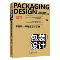 醉染图书包装设计:平面设计师高效工作手册9787301304198