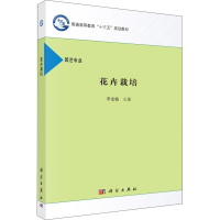 醉染图书花卉栽培9787030489531