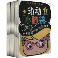 醉染图书动动小脑袋(1-3)9787549263103