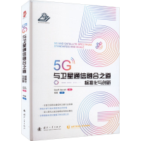 醉染图书5G与卫星通信融合之道 标准化与创新9787118124781