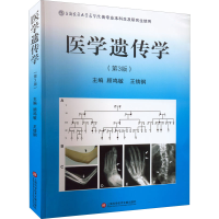 醉染图书医学遗传学(第3版)9787543958876