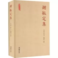 醉染图书谢振定集9787553815404