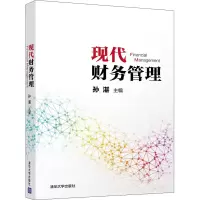 醉染图书现代财务管理9787302544432