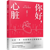 醉染图书你好,心脏 惠大夫讲心脏健康9787122406170