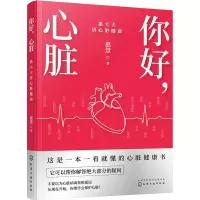 醉染图书你好,心脏 惠大夫讲心脏健康9787122406170