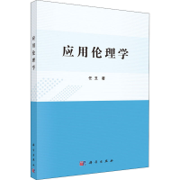 醉染图书应用伦理学9787030659286