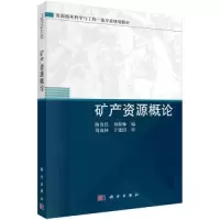 醉染图书矿产资源概论9787030721945