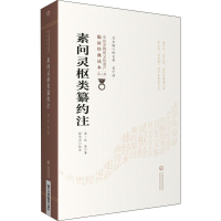 醉染图书素问灵枢类纂约注9787521417357