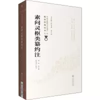 醉染图书素问灵枢类纂约注9787521417357