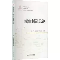 醉染图书绿色制造总论9787111674