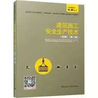 醉染图书建筑施工安全生产技术(机械)(第2版)9787112251766