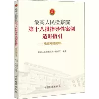 醉染图书第十八批指导案例适用指引 电信网络犯罪9787510224706