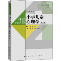 醉染图书小学儿童心理学(第3版)9787300305042