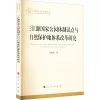 醉染图书三江源公园制试点与自然保护地体系改革研究9787010525