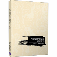 醉染图书中西法律哲学之比较研究9787302513438