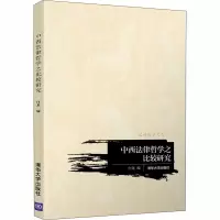 醉染图书中西法律哲学之比较研究9787302513438