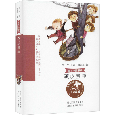 醉染图书顽皮童年9787559526625