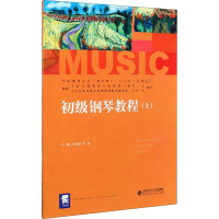 醉染图书初级钢琴教程(上)9787303258895