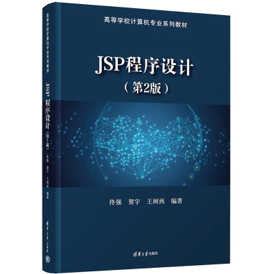 醉染图书JSP程序设计(第2版)9787302602033