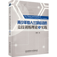 醉染图书青少年铁人三项运动员竞技训练理论与实践9787576311495