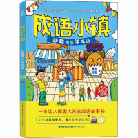醉染图书成语小镇 妙趣横生学成语9787555017