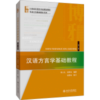 醉染图书汉语方言学基础教程 第2版9787301309742