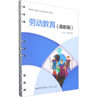 醉染图书劳动教育(高职版)9787569321753