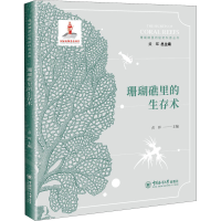醉染图书珊瑚礁里的生存术9787567017818