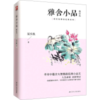 醉染图书雅舍小品 修订本9787214685