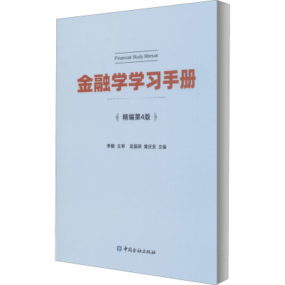 醉染图书金融学学习手册 精编第4版9787522006659