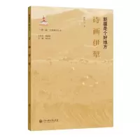 醉染图书新疆是个好地方:诗画伊犁9787566019950