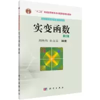 醉染图书实变函数 第3版9787030404510