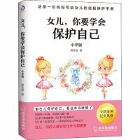 醉染图书女儿,你要学会保护自己 小学版9787548452607