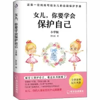 醉染图书女儿,你要学会保护自己 小学版9787548452607