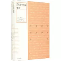 醉染图书历代家训名篇译注9787532598083