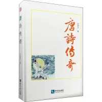 醉染图书唐诗传奇9787513069953