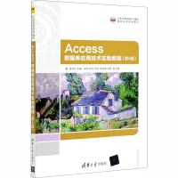 醉染图书Access数据库应用技术实验教程(第4版)9787302555476