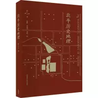 醉染图书北平历史地理9787513537582