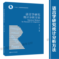 醉染图书语言学研究统计分析方法97873050424