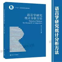 醉染图书语言学研究统计分析方法97873050424