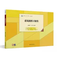 醉染图书建筑制图习题集(第四版)9787301325353