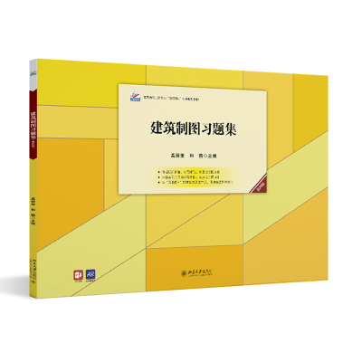 醉染图书建筑制图习题集(第四版)9787301325353