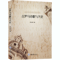 醉染图书古罗马诗歌与文化9787568922470