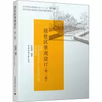 醉染图书居住区景观设计(第2版)9787112244980