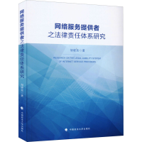 醉染图书网络服务提供者之法律责任体系研究9787562097006