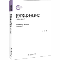 醉染图书叙事学本土化研究(1979-2015)9787301314753